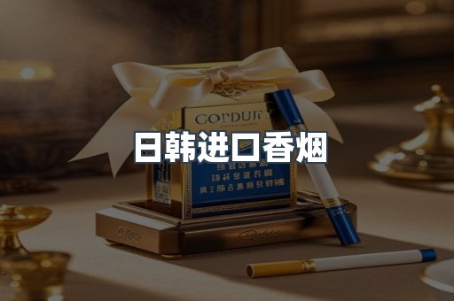 日韩进口香烟