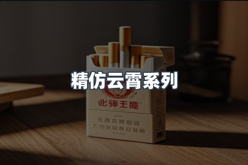 精仿云霄系列