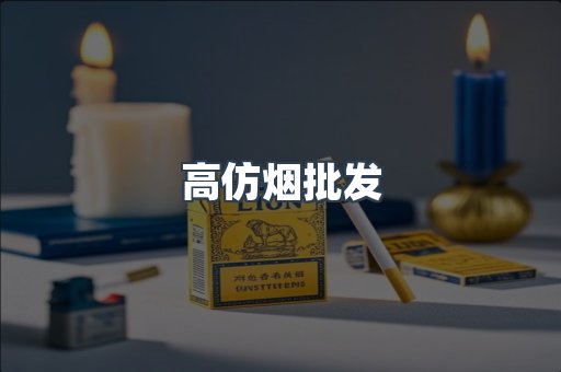 高仿烟批发